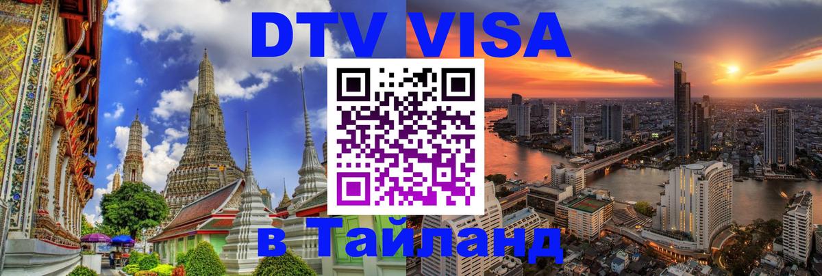 Оформить DTV визу в Тайланд Чавенг 