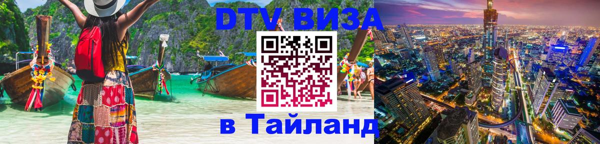 DTV Visa Thailand — прайс и условия, виза без дополнительных документов - Чавенг  03.10.2025 