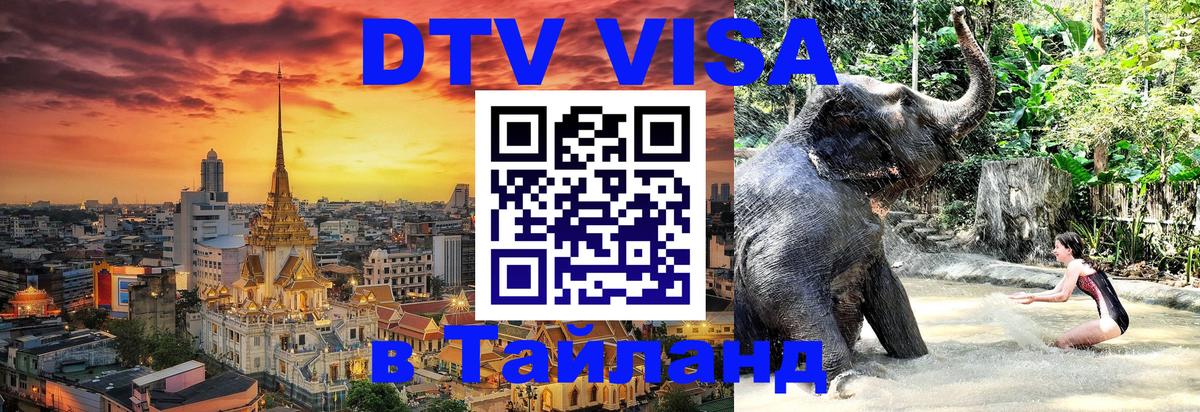 Visa ДТВ Тайланд помощь Чавенг 