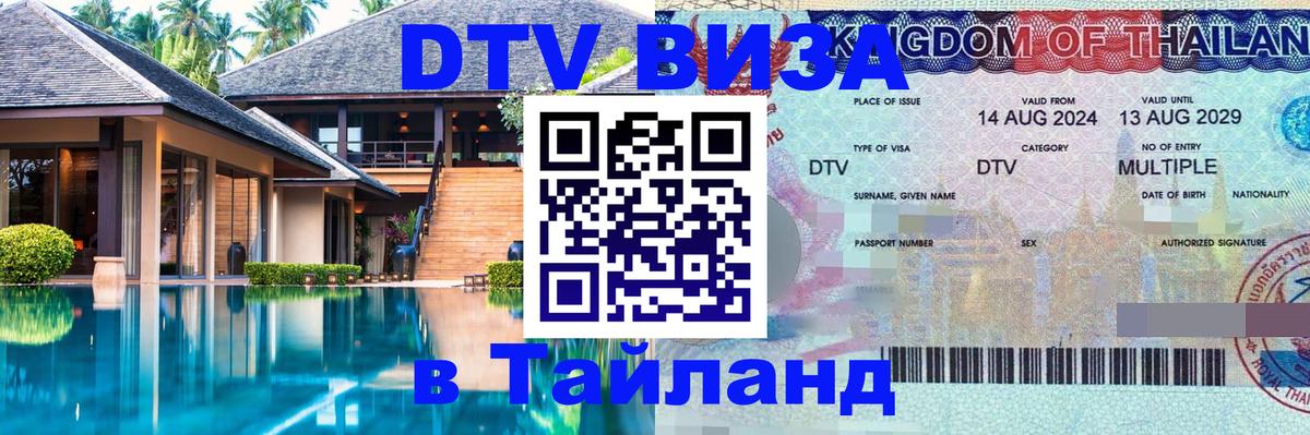 DTV Visa Thailand — прайс и условия, виза без дополнительных документов - 20.11.2025 